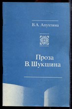 Проза В. Шукшина