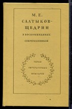 М.Е. Салтыков-Щедрин в воспоминаниях современников | В двух томах. Том 1,2.