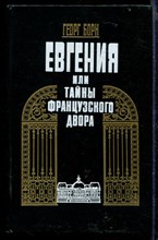 Евгения, или Тайны французского двора | В двух томах. Том 1,2.