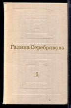 Избранные произведения в двух томах | Том 1,2.