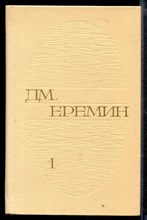 Избранные произведения в двух томах | Том 1,2.