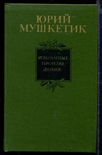 Избранные произведения в двух томах | Том 1,2.