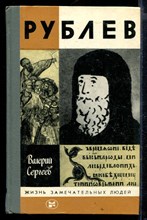 Рублев | Серия: Жизнь замечательных людей.