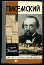 Писемский | Серия: Жизнь замечательных людей.