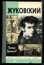 Жуковский | Серия: Жизнь замечательных людей.