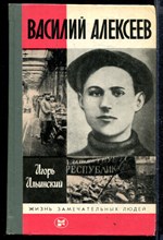 Василий Алексеев | Серия: Жизнь замечательных людей.