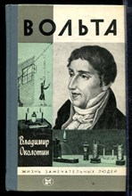 Вольта | Серия: Жизнь замечательных людей.