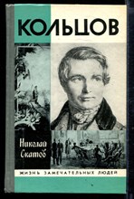 Кольцов | Серия: Жизнь замечательных людей.