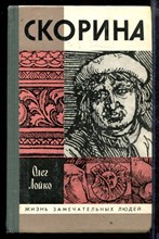 Скорина | Серия: Жизнь замечательных людей.