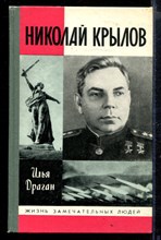 Николай Крылов | Серия: Жизнь замечательных людей.