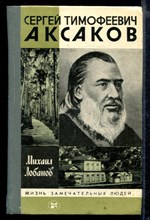 Сергей Тимофеевич Аксаков | Серия: Жизнь замечательных людей.