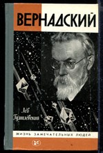 Вернадский | Серия: Жизнь замечательных людей.