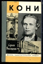 Кони | Серия: Жизнь замечательных людей.