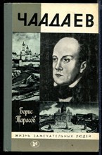 Чаадаев | Серия: Жизнь замечательных людей.