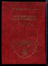 Под покровом таинственности