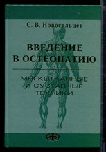 Введение в остеопатию. Мягкотканные и суставные техники | Практическое руквдство для врачей.