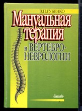 Мануальная терапия в вертеброневрологии