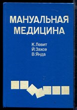 Мануальная медицина