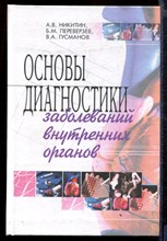 Основы диагностики заболеваний внутренних органов