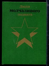 Люди молчаливого подвига | Книга 1.