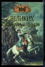 Сто великих военачальников | Серия: 100 великих.