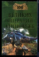 Сто великих операций спецслужб | Серия: 100 великих.