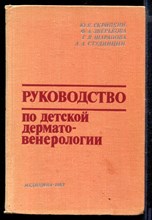 Руководство по детской дерматовенерологии