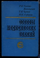 Основы медицинских знаний