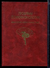 Проблемы психофизиологии | Межвузовский сборник научных трудов.