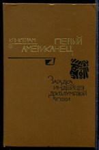 Первый американец | Загадка индейцев доколумбовой эпохи.