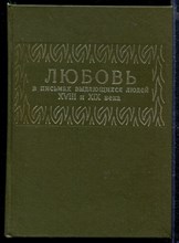 Любовь в письмах выдающихся людей XVIII и XIX века: Избранные письма | Репринтное воспроизведение издания 1913 г.