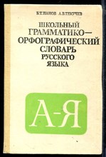 Школьный грамматико-орфографический словарь русского языка