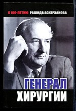 Генерал хирургии | К 100-летию Рашида Аскерханова.