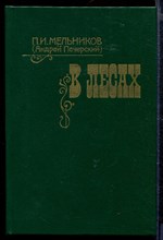 В лесах | В двух книгах. Книга 1,2.