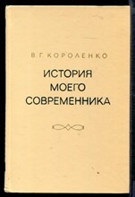 История моего современника | В двух книгах. Книга 1,2.