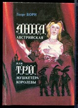 Анна Австрийская, или Три мушкетера королевы | В двух книгах. Книга 1,2.