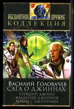 Сага о джиннах: Спящий джинн. Кладбище джиннов. Война с джиннами