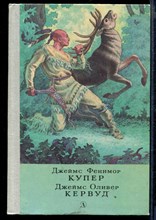 Последний из могикан, или Повествование о 1757 годе. Бродяги Севера. В дебрях Севера