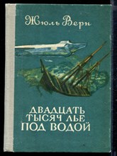 Двадцать тысяч лье под водой