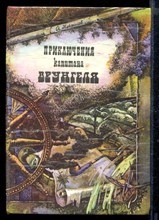 Приключения капитана Врунгеля | Рис. К. Ротова.