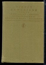 Фиеста (И восходит солнце). Прощай, оружие. Старик и море. Рассказы