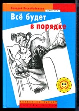 Все будет в порядке