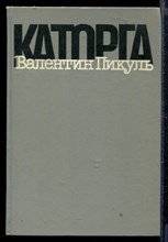 Каторга