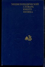 Энциклопедический словарь юного физика