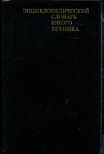 Энциклопедический словарь юного техника