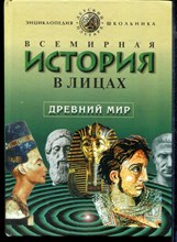 Всемирная история в лицах: Древний мир