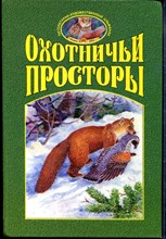 Охотничьи просторы