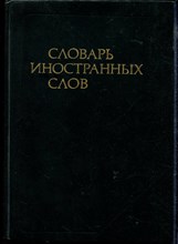 Словарь иностранных слов