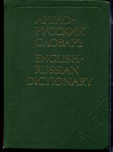 Англо-русский словарь | Около 36000 слов.