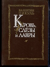 Кровь, слезы и лавры | Исторические миниатюры и роман.